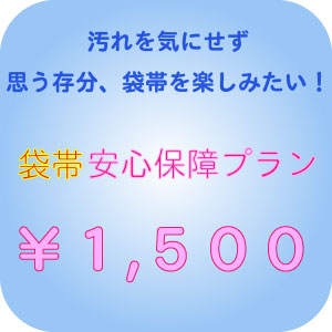 袋帯レンタル プラン