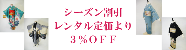 着物レンタルシーズン割引